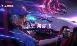 王牌竞速最新爆料了,神秘赛车手即将亮相，巅峰对决一触即发！